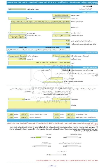 مناقصه، مناقصه عمومی همزمان با ارزیابی (یکپارچه) دو مرحله ای تامین مجموعه کامل تجهیزات حفاظت و کنترل مورد نیاز پست فوق توزیع غرب رشت