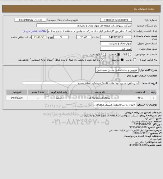 استعلام لایروبی و ساماندهی مسیل صمصامی