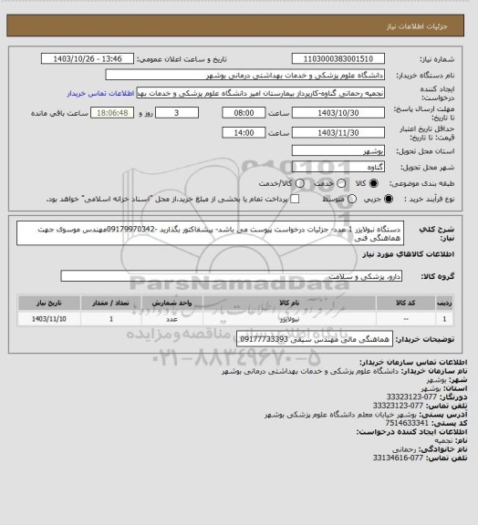 استعلام دستگاه نبولایزر 1 عدد-  جزئیات درخواست پیوست می باشد- پیشفاکتور بگذارید -09179970342مهندس موسوی جهت هماهنگی فنی