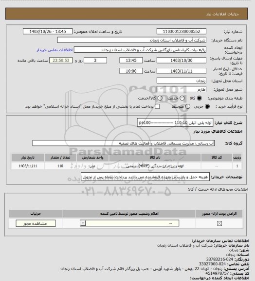 استعلام لوله پلی اتیلن 10-110 -----------------pe100