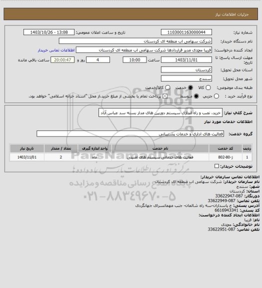 استعلام خرید، نصب و راه اندازی سیستم دوربین های مدار بسته سد عباس آباد