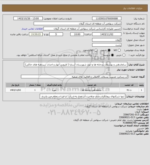 استعلام ساماندهی و بهسازی رودخانه ها و انهار شهرستان آستارا ( لایروبی انهار و احداث سردهنه های خاکی)