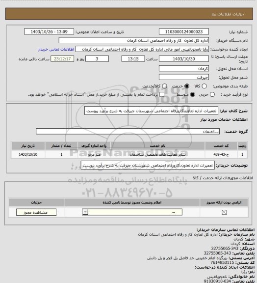 استعلام تعمیرات اداره تعاون،کارورفاه اجتماعی شهرستان جیرفت به شرح برآورد پیوست