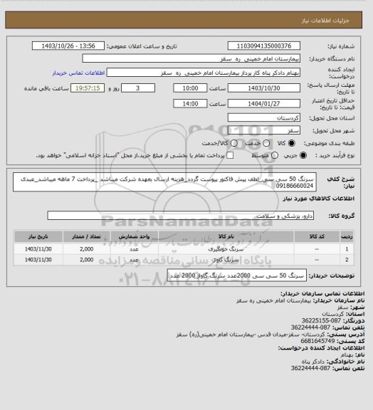 استعلام سرنگ 50 سی سی_لطف پیش فاکتور پیوست گردد_هزینه ارسال بعهده شرکت میباشد _پرداخت 7 ماهه میباشد_عبدی 09186660024