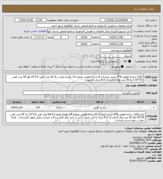 استعلام (135 شاخه قوطی 8*4 شش متری) ( 9 شاخه قوطی شماره 14 دوازده متری ت)( 40 عدد کفی 15*15 )و( 35 عدد کفی 30*30 ) و( 50 عدد ورق کرکره ای 8.5 متری )اصفهان