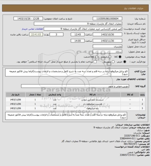 استعلام اکو پرتابل،میکروفون،پایه در سه قلم و تعداد سه عدد به شرح کامل و مشخصات و الزامات پیوست(الزاما پیش فاکتور ضمیمه شود)