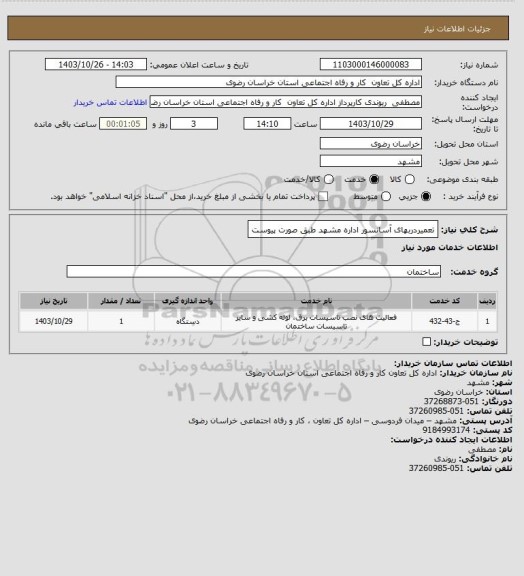 استعلام تعمیردربهای آسانسور اداره مشهد طبق صورت پیوست
