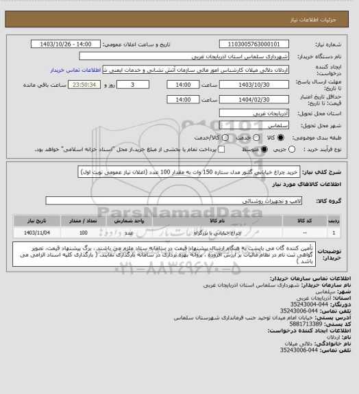 استعلام خرید چراغ خیابانی گلنور مدل ستاره 150 وات 	به مقدار 100 عدد (اعلان نیاز عمومی نوبت اول)