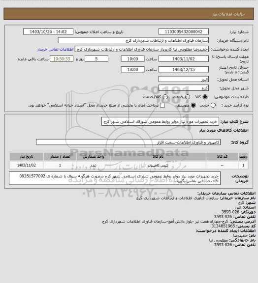 استعلام خرید تجهیزات مورد نیاز دوایر روابط عمومی شورای اسلامی شهر کرج