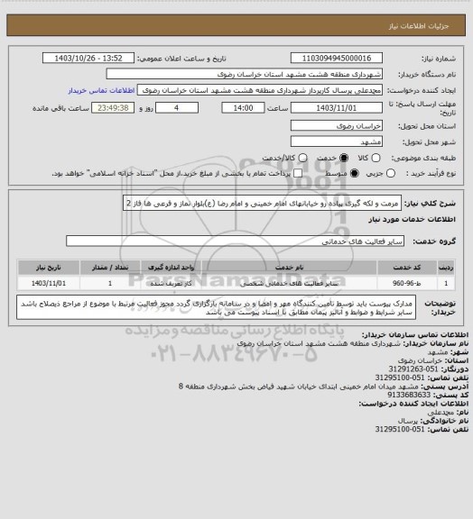 استعلام مرمت و لکه گیری پیاده رو خیابانهای امام خمینی و امام رضا (ع)بلوار نماز و فرعی ها فاز 2