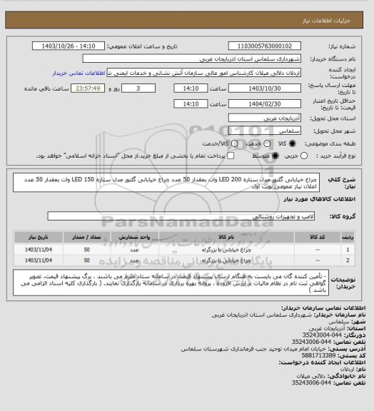 استعلام چراغ خیابانی گلنور مدل ستاره LED 200 وات بمقدار 	50 عدد
چراغ خیابانی گلنور مدل ستاره LED 150 وات بمقدار	50 عدد
اعلان نیاز عمومی نوبت اول