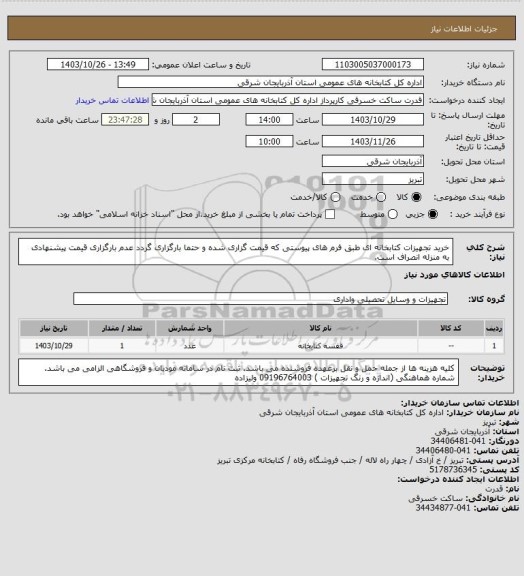 استعلام خرید تجهیزات کتابخانه ای طبق فرم های پیوستی که قیمت گزاری شده و حتما بارگزاری گردد عدم بارگزاری قیمت پیشنهادی به منزله انصراف است.