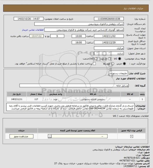 استعلام ملزومات رستوران