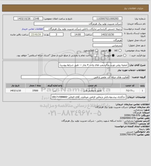 استعلام تصفیه روغن توربین و فیدپمپ های واحد 4 بخار --- طبق شرایط پیوست
