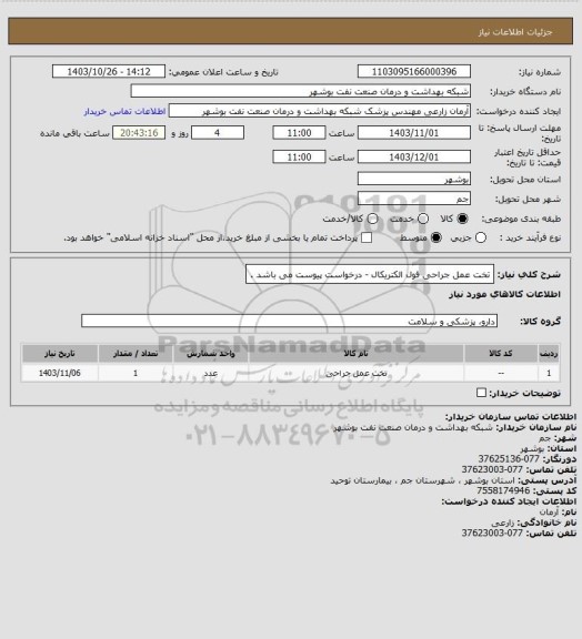 استعلام تخت عمل جراحی فول الکتریکال - درخواست پیوست می باشد .