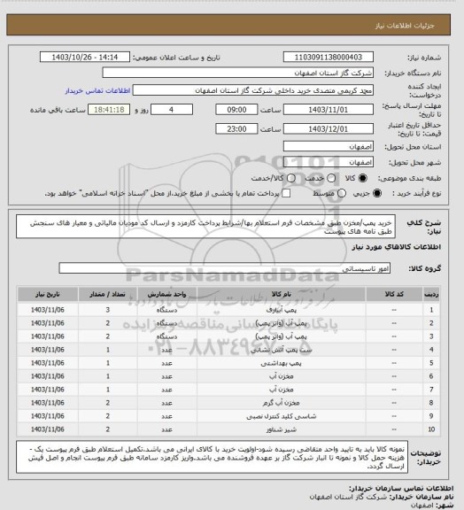 استعلام خرید پمپ/مخزن طبق مشخصات فرم استعلام بها/شرایط پرداخت کارمزد و ارسال کد مودیان مالیاتی و معیار های سنجش طبق نامه های پیوست