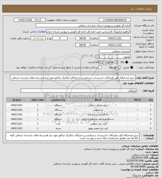 استعلام دریل،اره،منگنه کوب وابزارآلات تاسیسات سرمایشی و ابزارآلات مکانیک تراکتور مورد نیاز هنرستان های خراسان شمالی