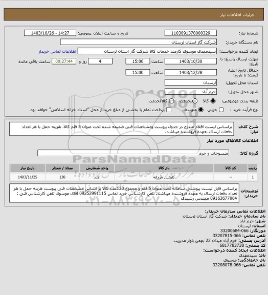 استعلام براساس لیست اقلام مندرج در جدول پیوست ومشخصات فنی ضمیمه شده تحت عنوان 5 قلم کالا. هزینه حمل با هر تعداد دفعات ارسال بعهده فروشنده میباشد.
