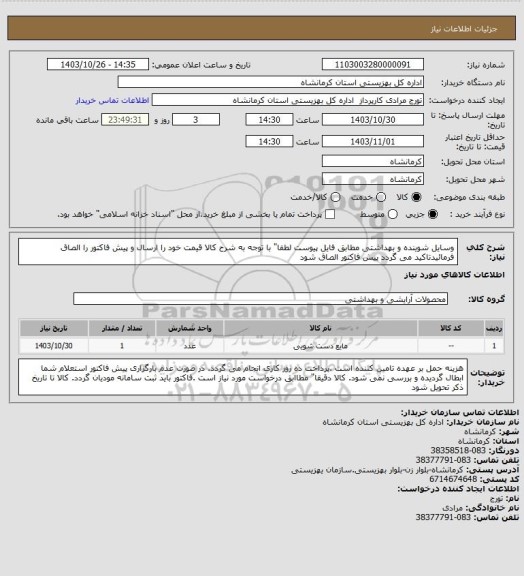 استعلام وسایل شوینده و بهداشتی  مطابق فایل پیوست لطفا" با توجه به شرح کالا قیمت خود را ارسال و پیش فاکتور را الصاق فرمائیدتاکید می گردد پیش فاکتور الصاق شود