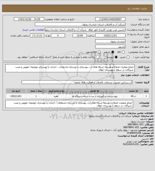 استعلام انجام عملیات اصلاح و توسعه شبکه های آب، بهسازی یا نوسازی انشعابات ، احداث یا بهسازی حوضچه، تعویض و نصب شیرآلات در سطح شهرستان خواف