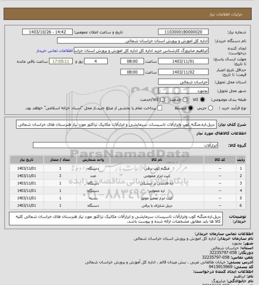 استعلام دریل،اره،منگنه کوب وابزارآلات تاسیسات سرمایشی و ابزارآلات مکانیک تراکتور مورد نیاز هنرستان های خراسان شمالی