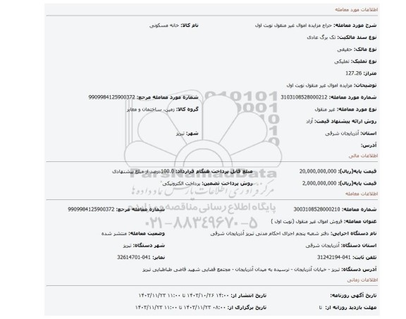 مزایده، مزایده اموال غیر منقول نوبت اول