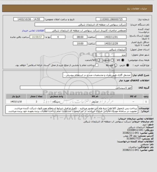 استعلام مشعل گازی طبق تعداد و مشخصات مندرج در استعلام پیوستی .