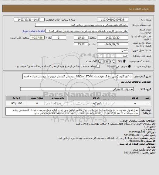 استعلام 1- کولر گازی (اسپیلت) 12 هزار مدل GAC-hv12TVN1 سرمایش گرمایش اینورتر دار برچسب انرژی آ 4عدد