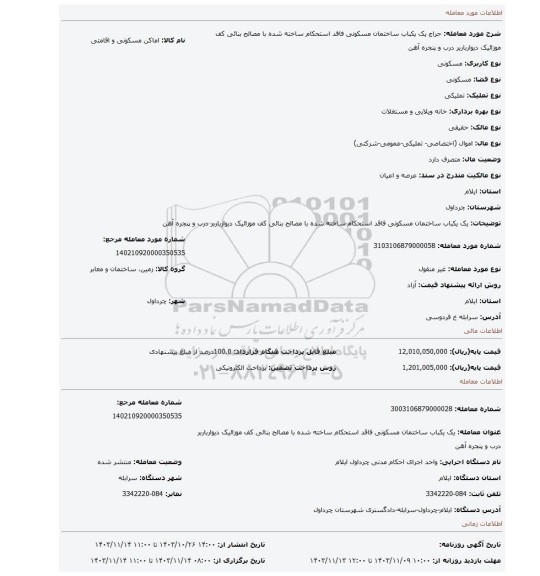 مزایده، یک یکباب ساختمان مسکونی فاقد استحکام ساخته شده با مصالح بنائی کف موزائیک دیوارباربر درب و پنجره آهن
