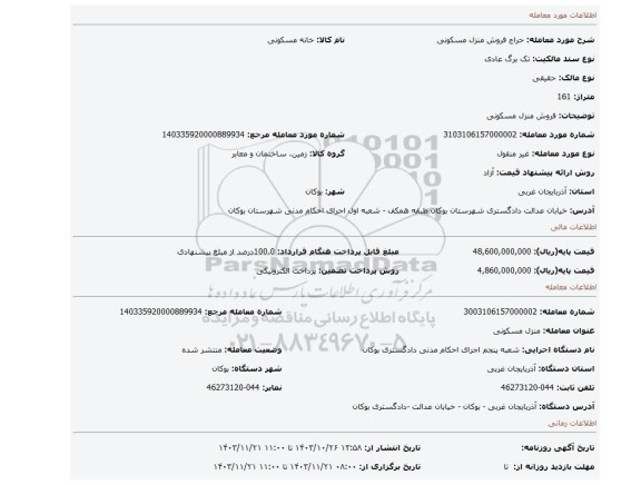 مزایده، فروش منزل مسکونی