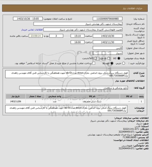 استعلام کویل دستگاه سنگ شکن برون اندامی ،مارک:stoyz مدل:slx-f2
جهت هماهنگی با کارشناس فنی آقای مهندس زاهدی نژاد09173056684