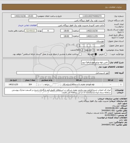 استعلام تامین لوله وزانو فولادی4و3 اینچ