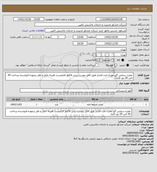 استعلام مخزن سختی گیر مخرن تحت فشار طبق فایل پیوست پیش فاکتور الزامیست هزینه حمل و نقل برعهده فروشنده پرداخت 30 الی 35 روز کاری