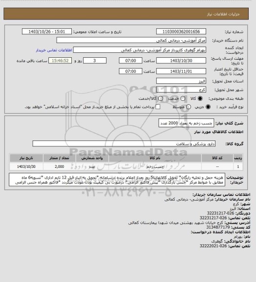 استعلام چسب زخم به تعداد 2000 عدد