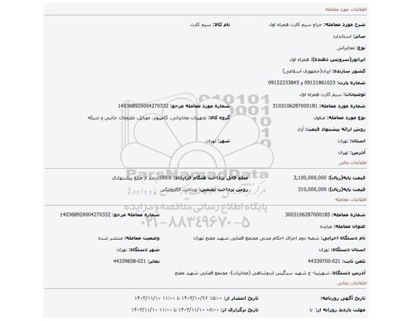 مزایده، سیم کارت همراه اول