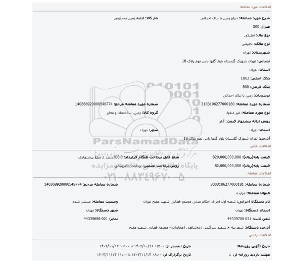 مزایده، زمین با بنای احداثی