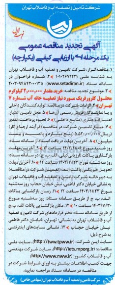 تجدید مناقصه خرید مقدار 2.000.000 کیلوگرم محلول کلرورفریک