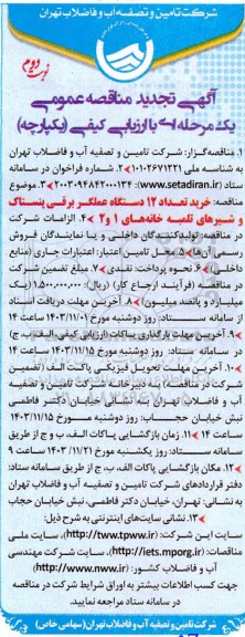 تجدید مناقصه عمومی خرید تعداد 12 دستگاه عملگر برقی پنستاک و شیرهای تلمبه خانه های 1 و 2 - نوبت دوم