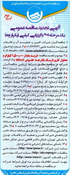 تجدید مناقصه خرید مقدار 1.500.000 کیلوگرم محلول کلرورفریک با درجه خلوص 3+40% - نوبت دوم
