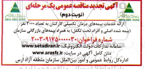 تجدید مناقصه ارائه خدمات بیمه های درمان تکمیلی کارکنان به تعداد 3000 نفر بیمه شده اصلی- نوبت دوم