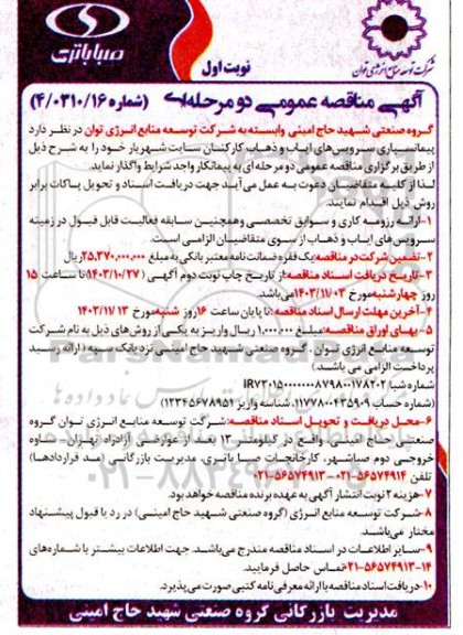 مناقصه پیمانسپاری سرویس های ایاب و ذهاب کارکنان سایت شهریار