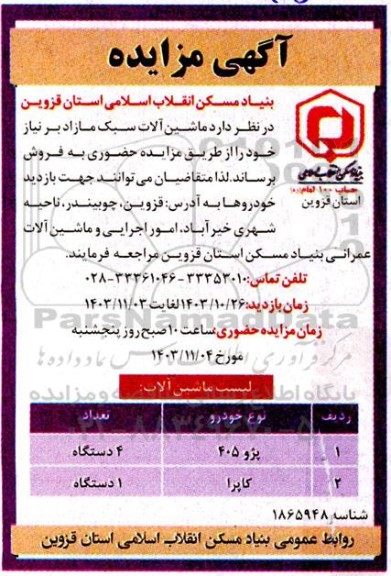مزایده فروش ماشین آلات سبک مازاد ...
