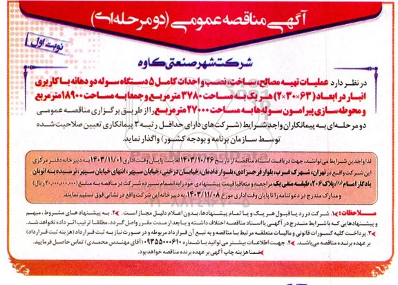 مناقصه عملیات تهیه مصالح، ساخت، نصب و احداث کامل 5 دستگاه سوله دو دهانه با کاربری انبار