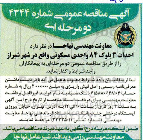 آگهی مناقصه عمومی احداث 3 بلوک 84 واحدی مسکونی