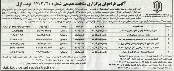 مناقصه سالن مدرسه مشکات ...