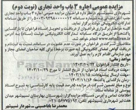 مزایده اجاره 3 با واحد تجاری نوبت دوم