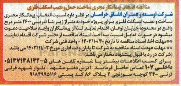 مناقصه انتخاب پیمانکار مجری ساخته حمل و نصب اسکلت فلزی