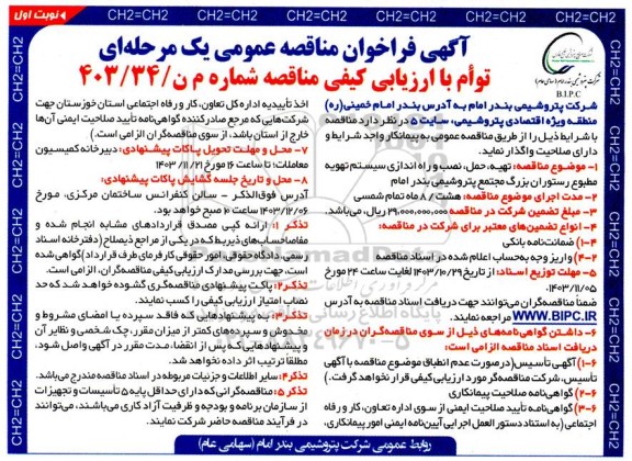 مناقصه تهیه، حمل، نصب و راه اندازی سیستم تهویه مطبوع رستوران بزرگ