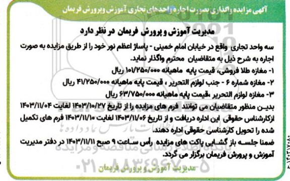 آگهی مزایده واگذاری بصورت اجاره واحدهای تجاری آموزش