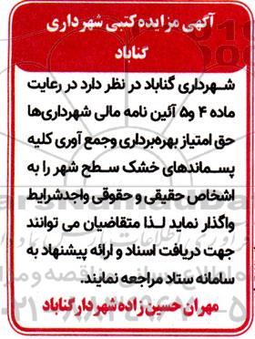مزایده واگذاری حق امتیاز بهره برداری و جمع آوری کلیه پسماندهای خشک